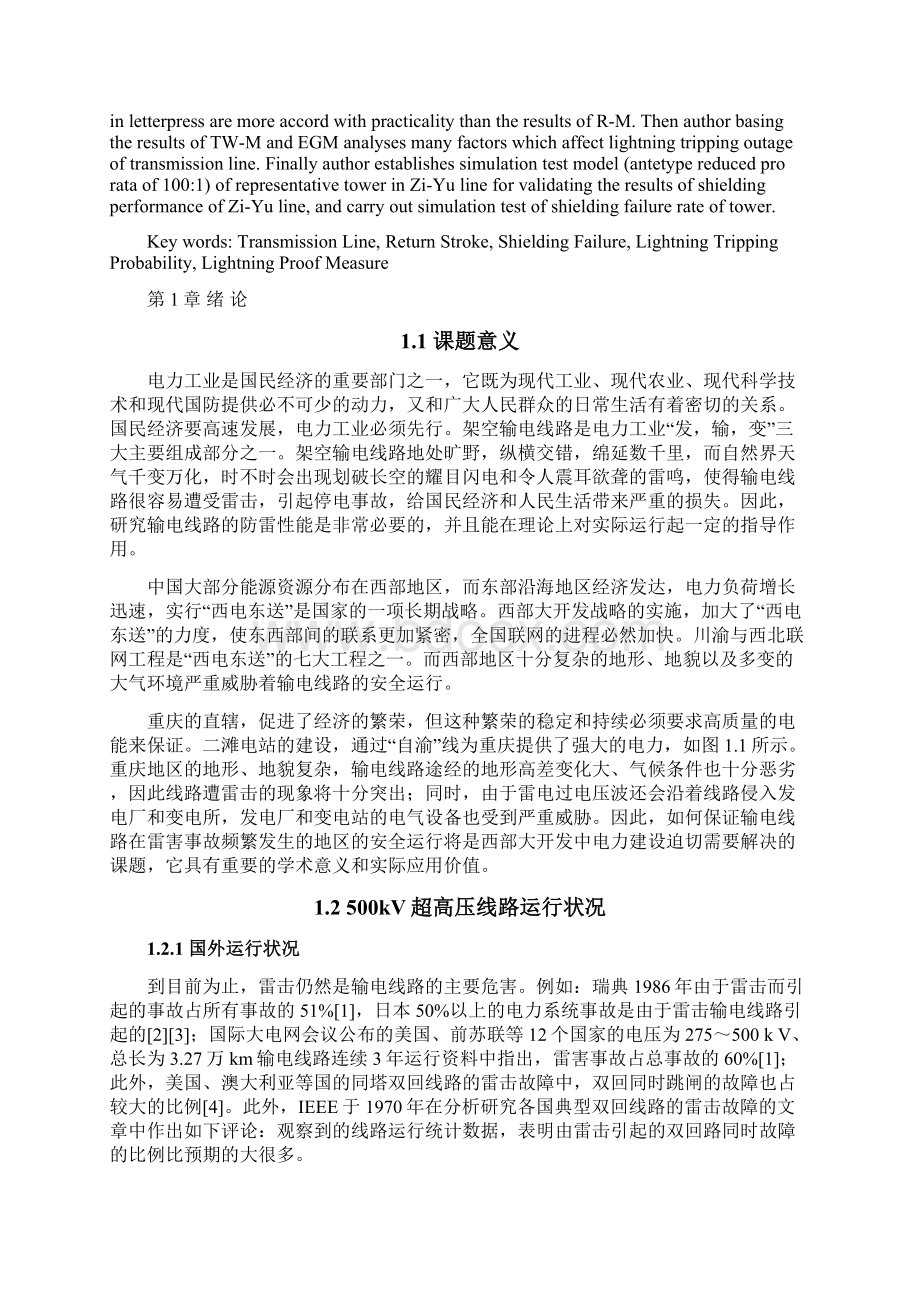 500kV输电线路防雷影响因素及防雷措施研究与探讨Word文件下载.docx_第3页