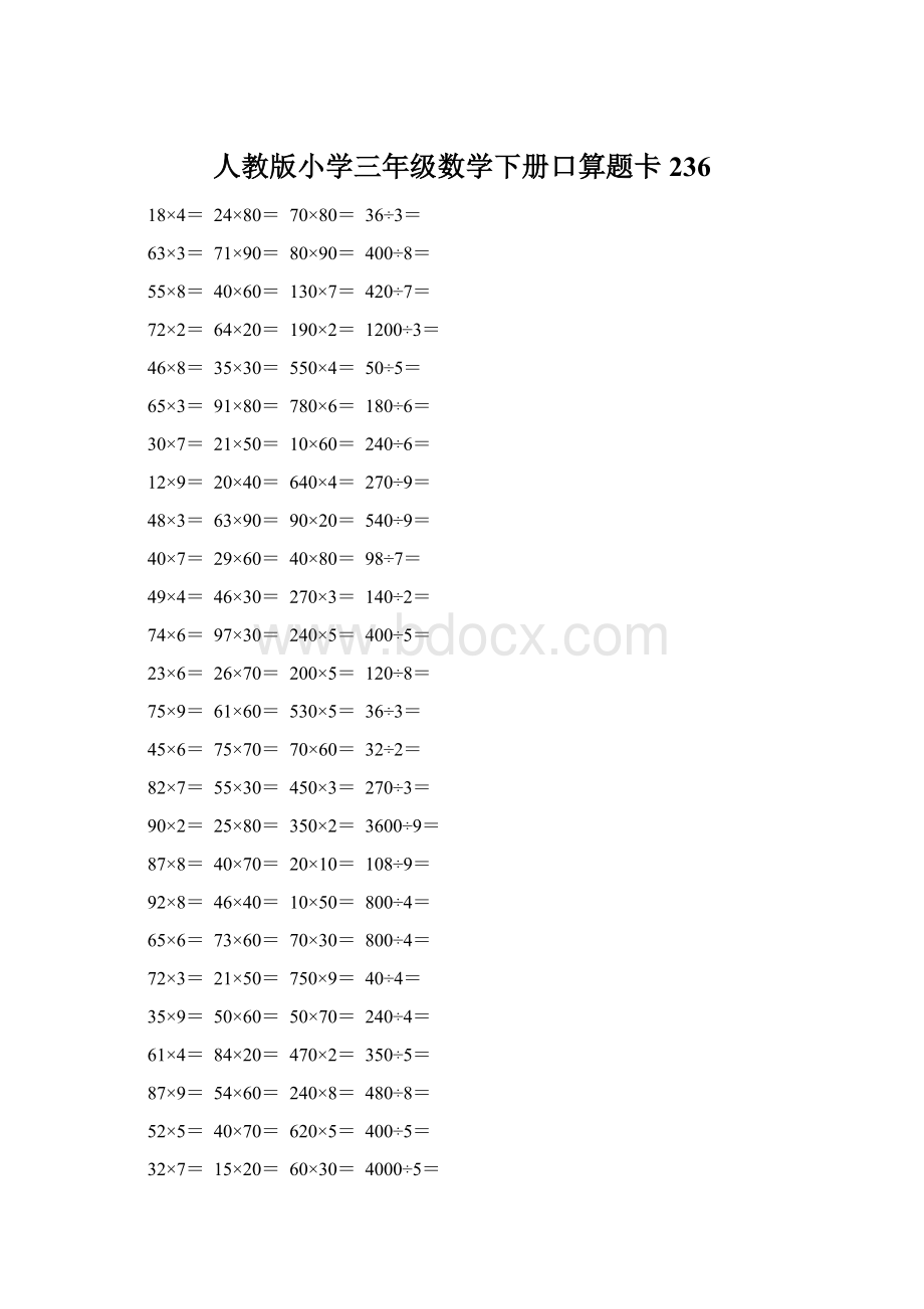 人教版小学三年级数学下册口算题卡 236Word文档格式.docx_第1页