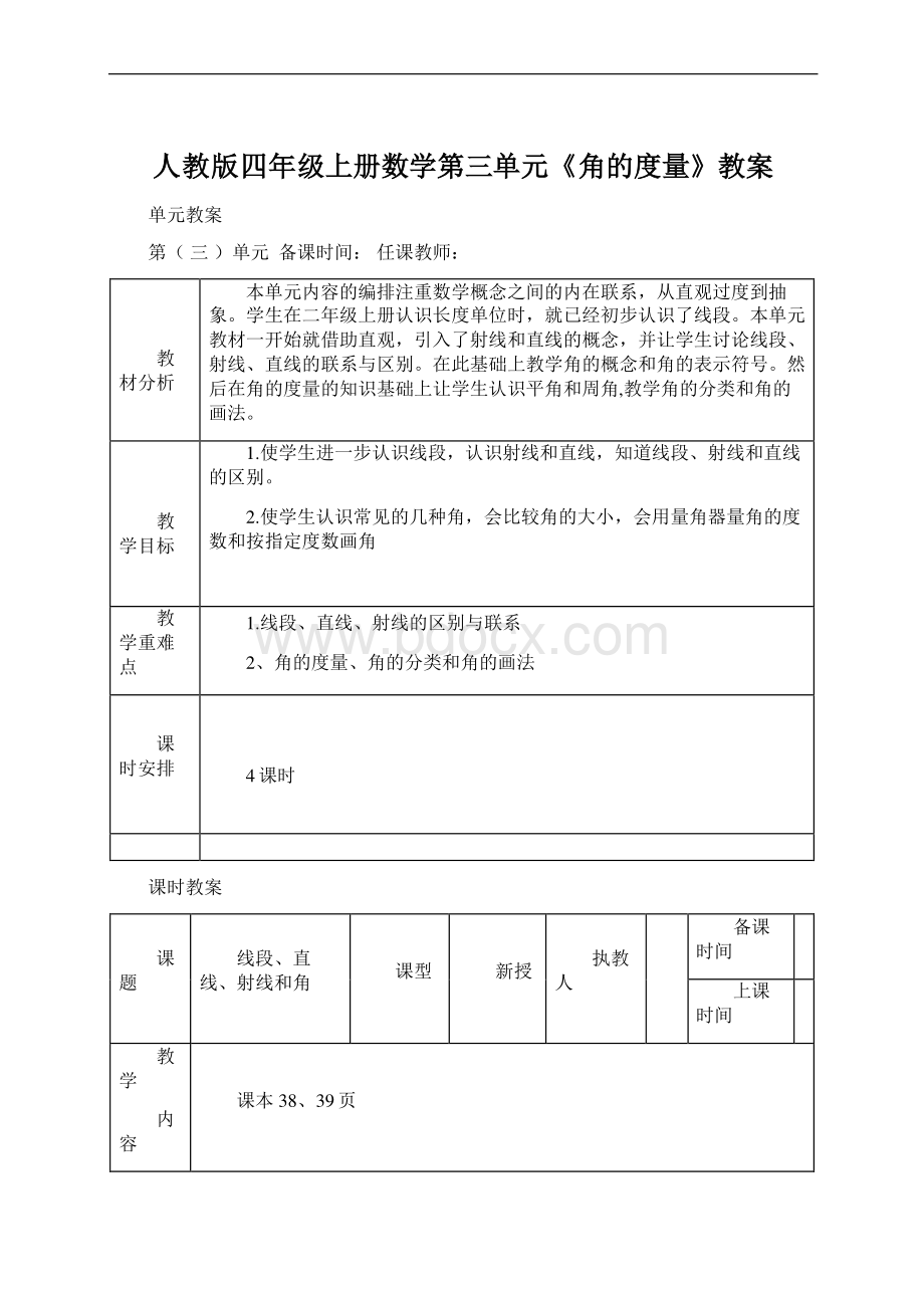 人教版四年级上册数学第三单元《角的度量》教案.docx_第1页