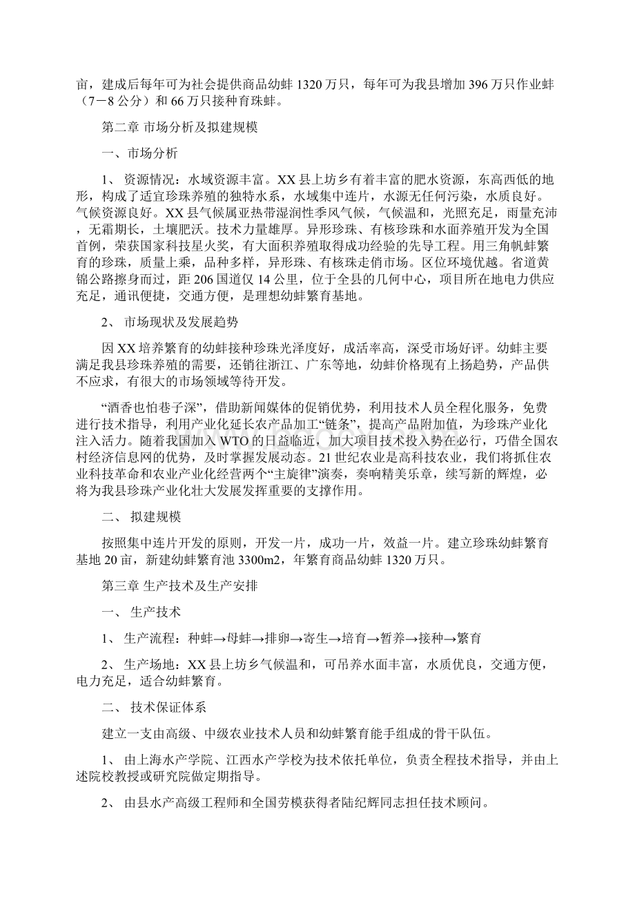 XX县珍珠幼蚌繁育基地项目可行性报告可行性研究报告可编辑Word文档下载推荐.docx_第3页