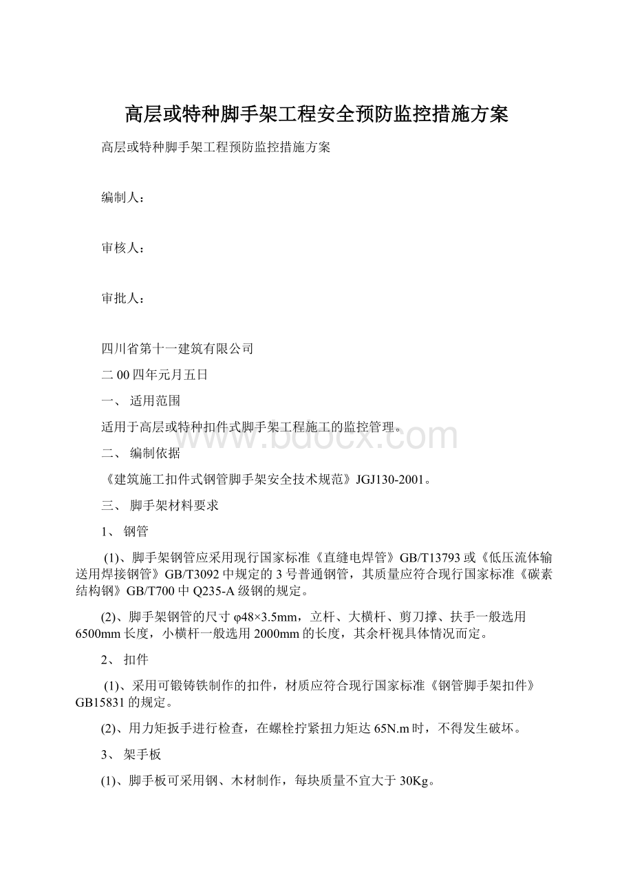 高层或特种脚手架工程安全预防监控措施方案Word文档格式.docx_第1页