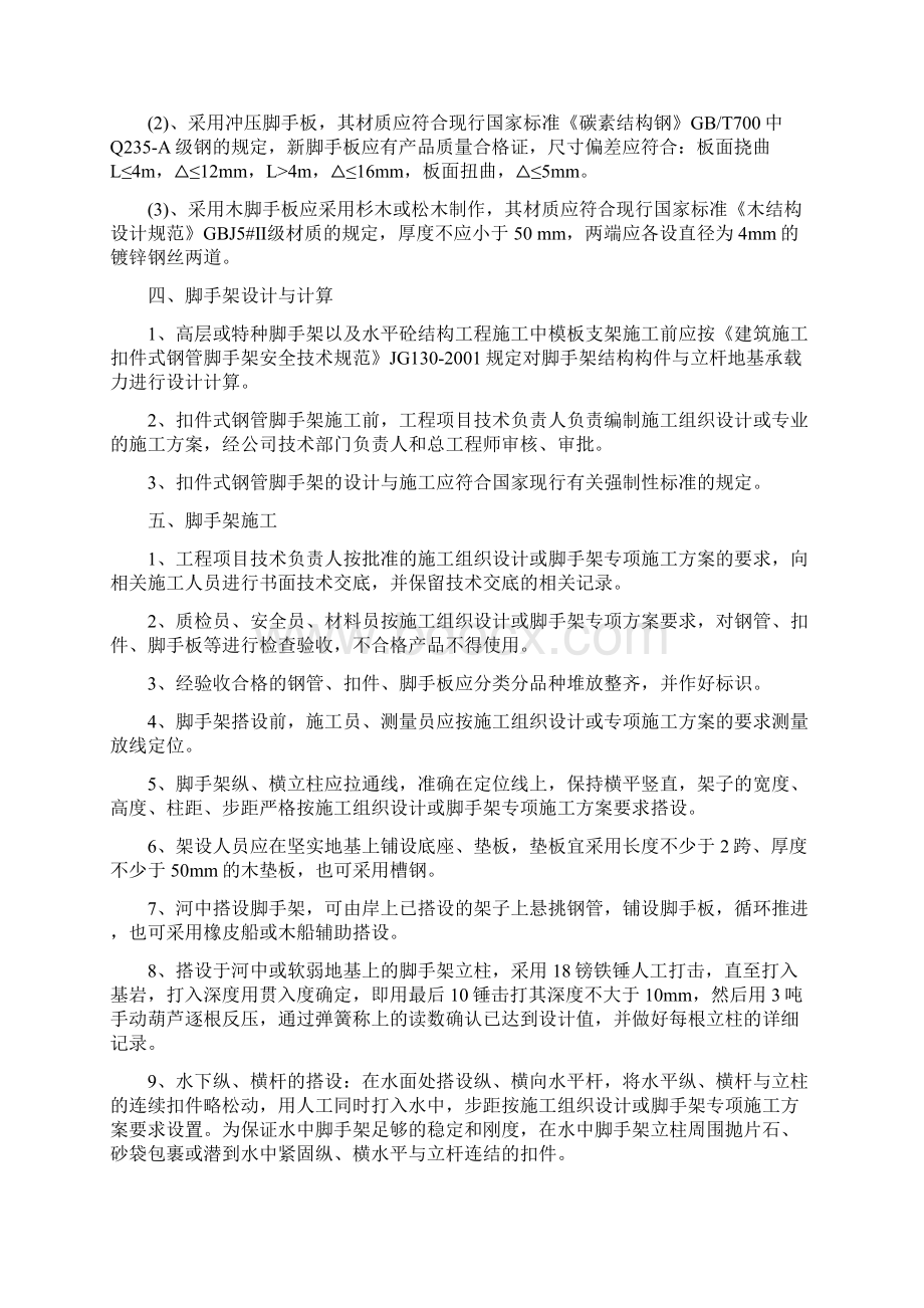 高层或特种脚手架工程安全预防监控措施方案Word文档格式.docx_第2页