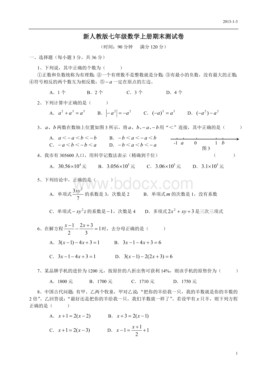 新人教版七年级数学上册期末测试卷及答案.doc_第1页