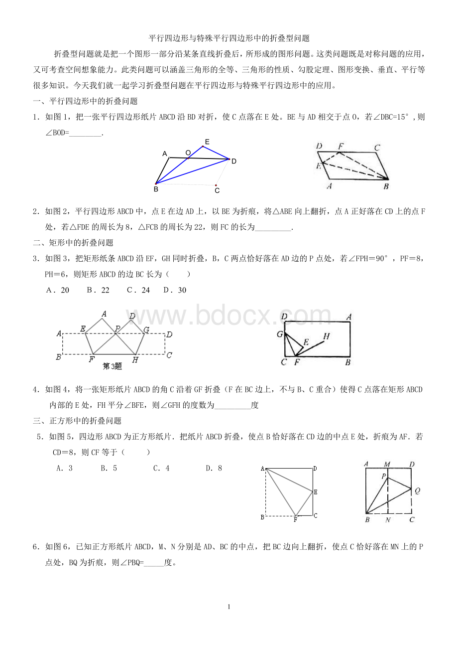 第18章平行四边形中的折叠问题.doc_第1页