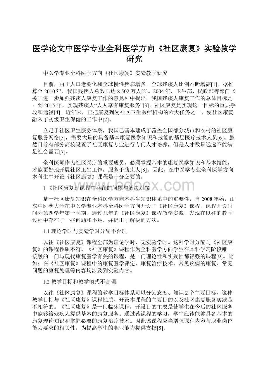 医学论文中医学专业全科医学方向《社区康复》实验教学研究文档格式.docx