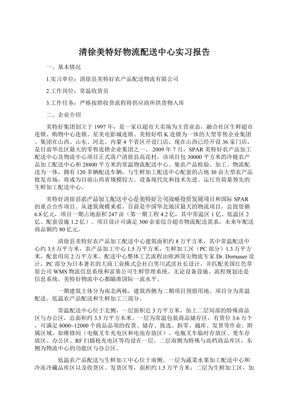 清徐美特好物流配送中心实习报告Word文档格式.docx