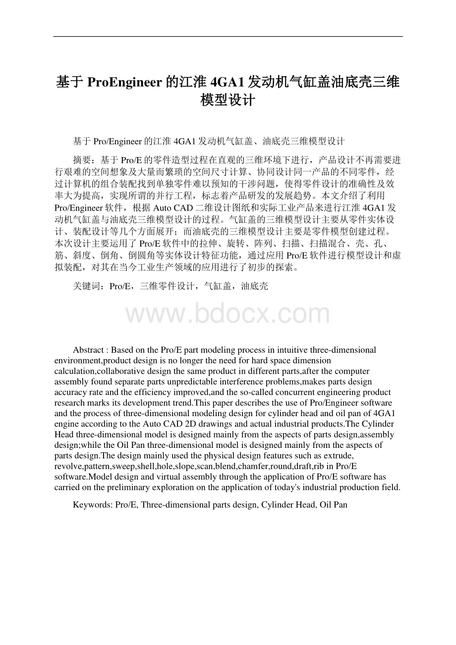 基于ProEngineer的江淮4GA1发动机气缸盖油底壳三维模型设计Word格式.docx_第1页