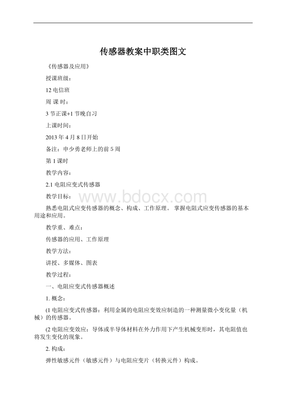 传感器教案中职类图文文档格式.docx_第1页