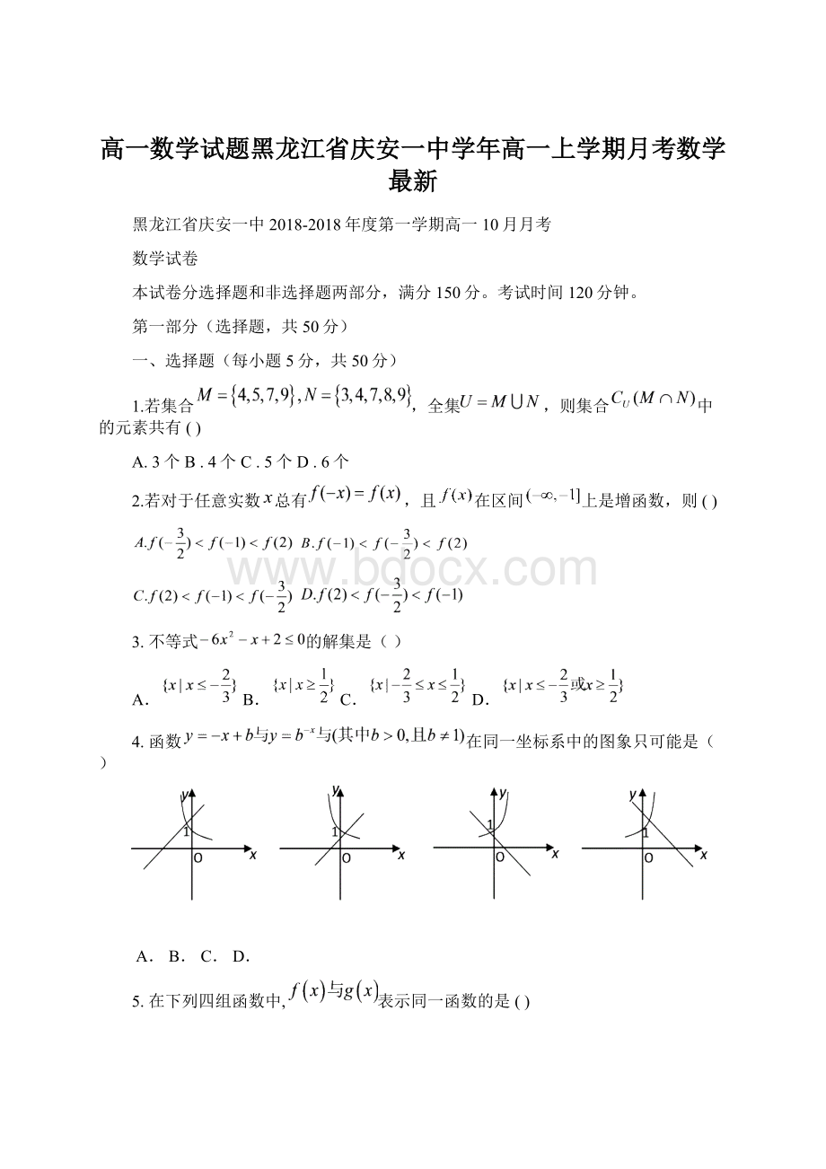 高一数学试题黑龙江省庆安一中学年高一上学期月考数学 最新.docx