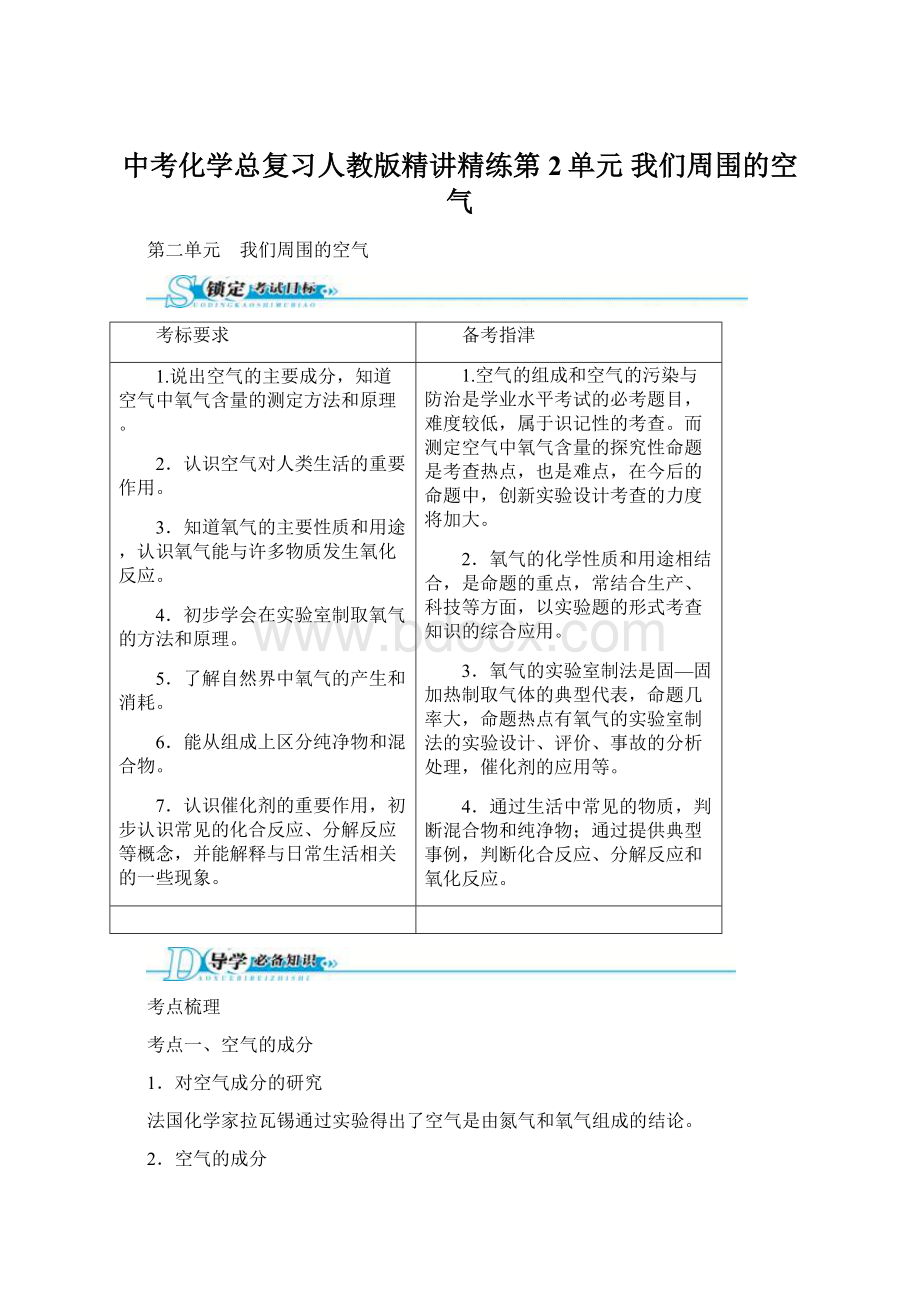 中考化学总复习人教版精讲精练第2单元 我们周围的空气.docx_第1页