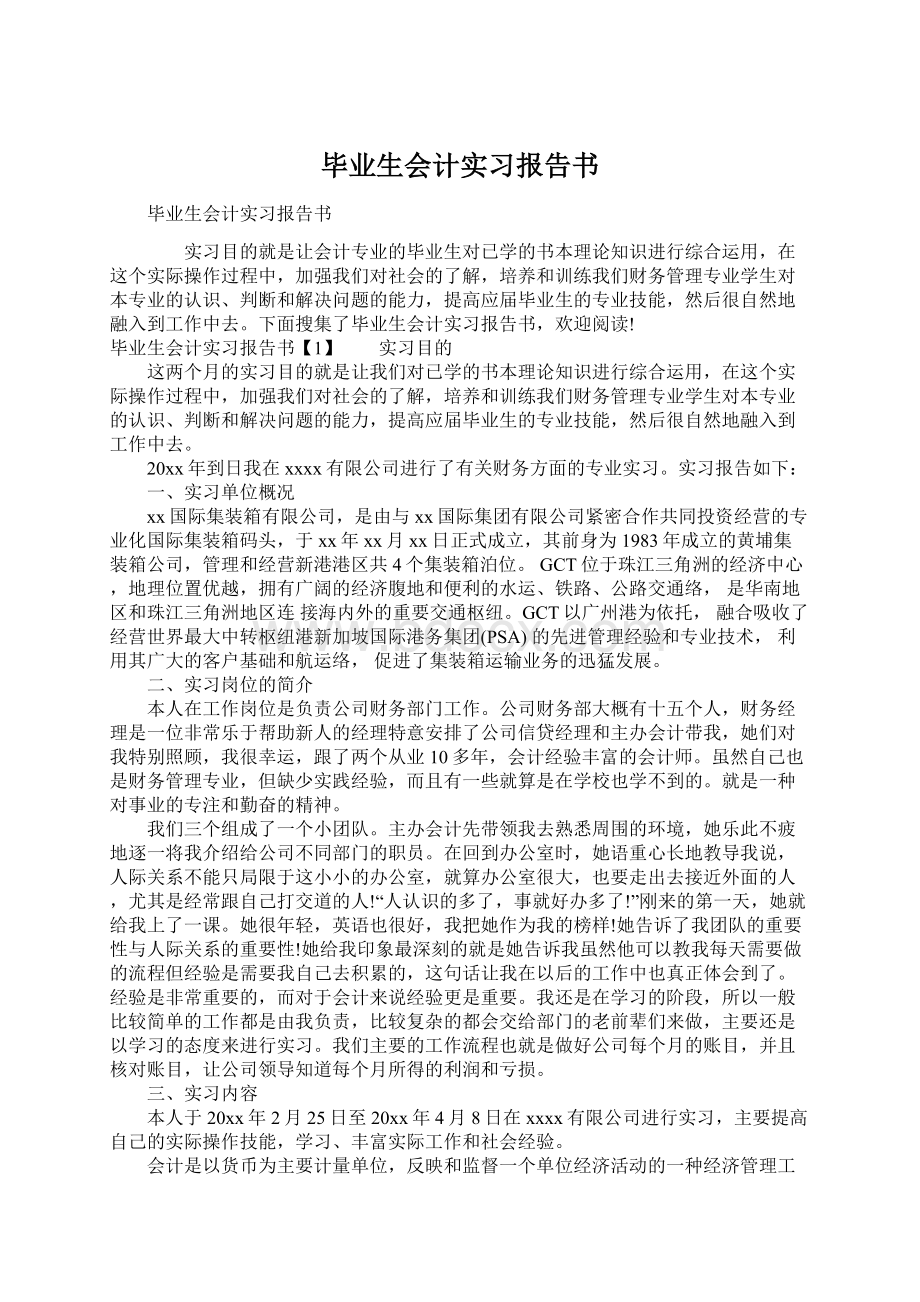 毕业生会计实习报告书Word格式文档下载.docx_第1页