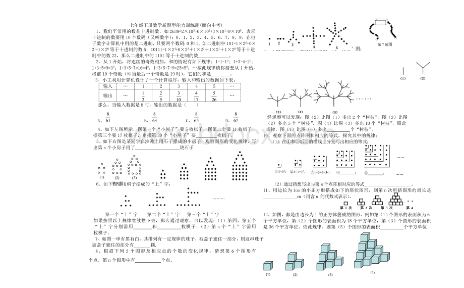 七年级下册数学新题型能力训练题(面向中考).doc