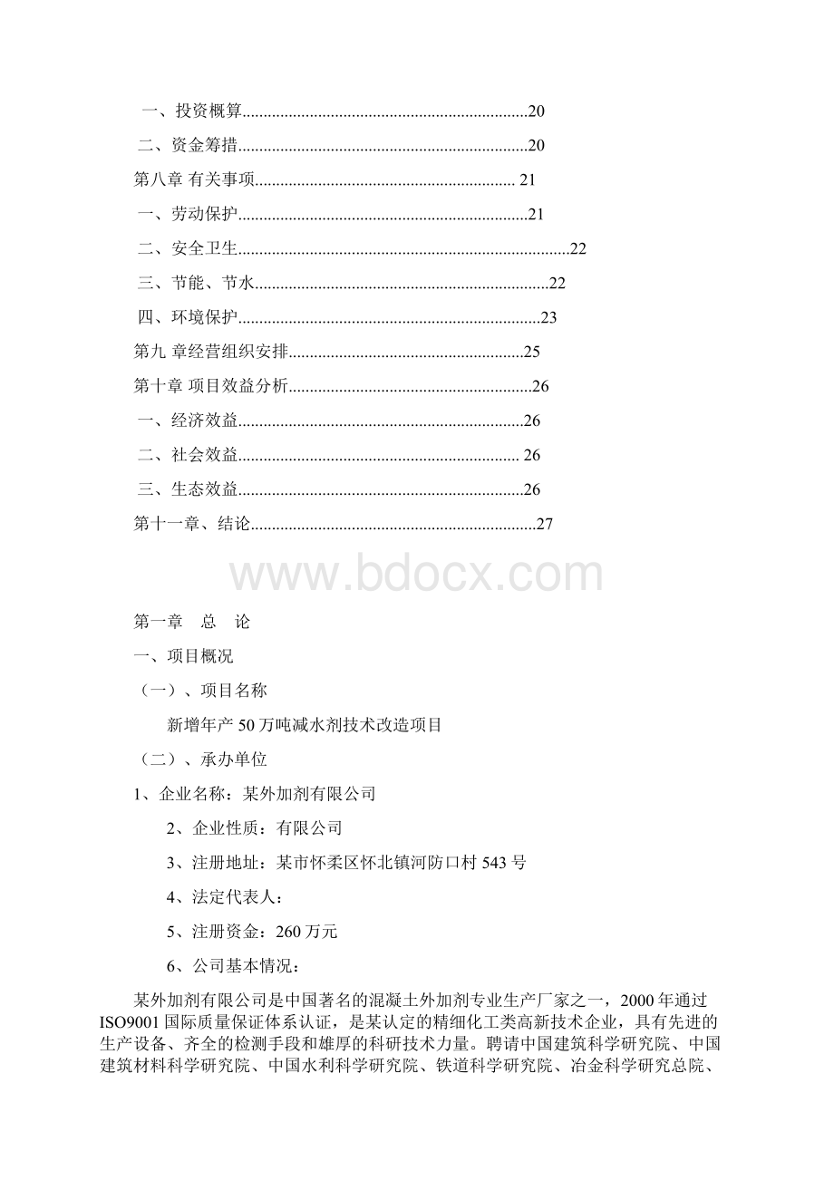 新增年产50万吨减水剂技术改造项目项目资金申请报告Word格式.docx_第2页