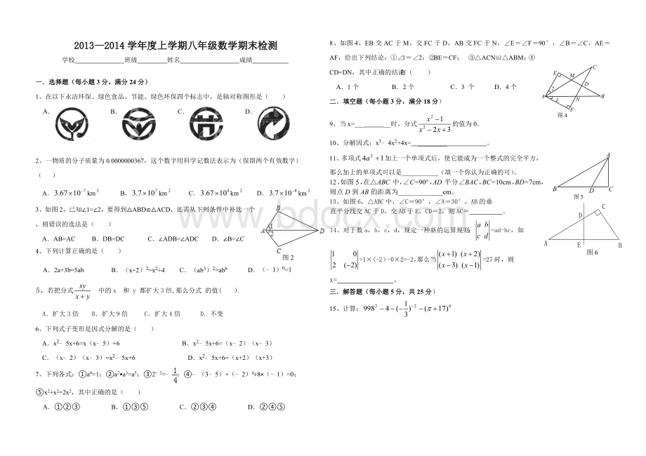 新人教版2013-2014学年度上学期八年级数学期末检测(第一套)文档格式.doc