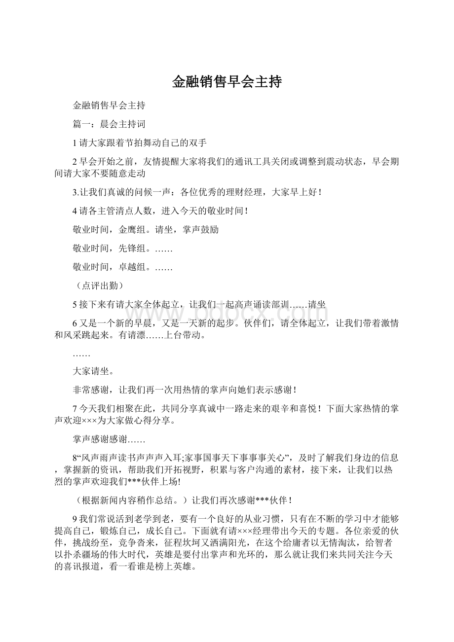 金融销售早会主持.docx_第1页