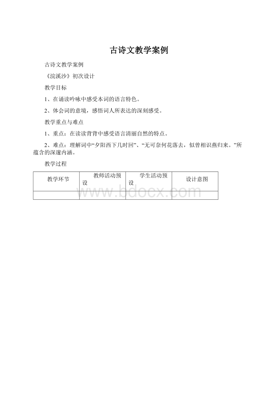 古诗文教学案例Word文档下载推荐.docx