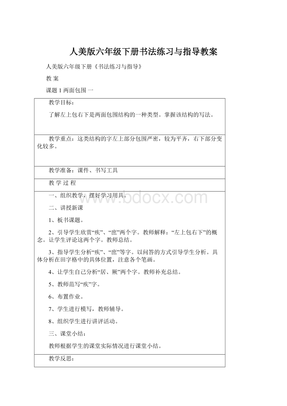 人美版六年级下册书法练习与指导教案Word下载.docx