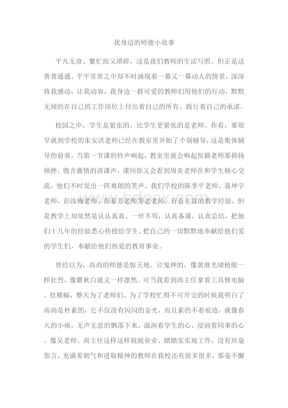 我身边的师德小故事Word文档格式.doc_第1页