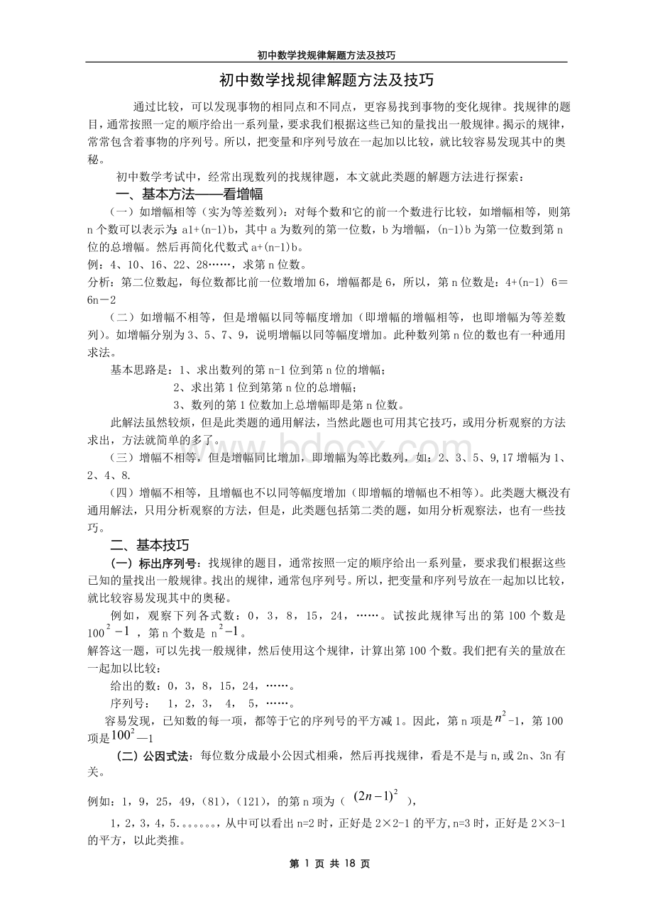 初中数学找规律解题方法及技巧Word下载.doc