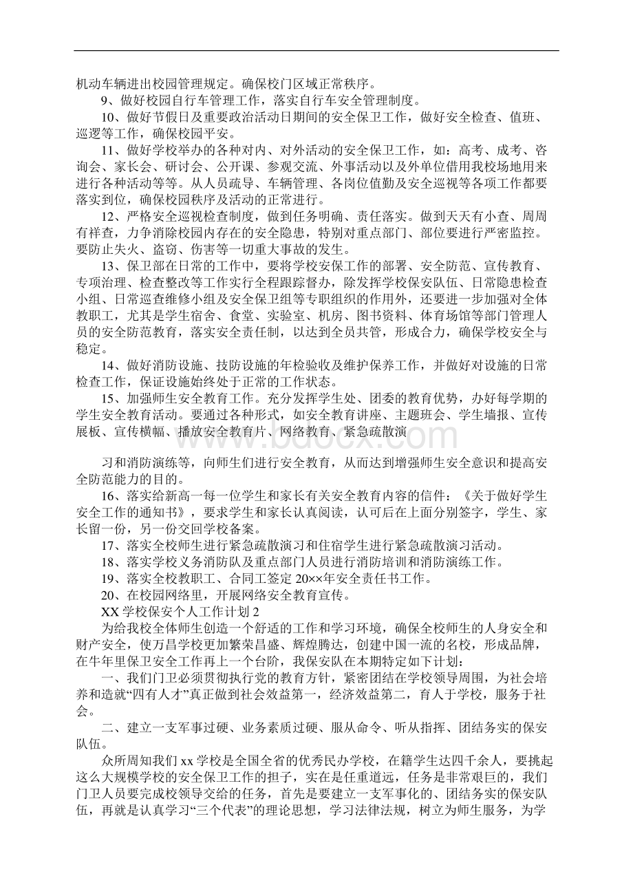 XX学校保安个人工作计划Word格式文档下载.docx_第2页