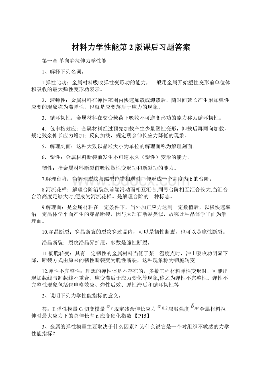 材料力学性能第2版课后习题答案文档格式.docx