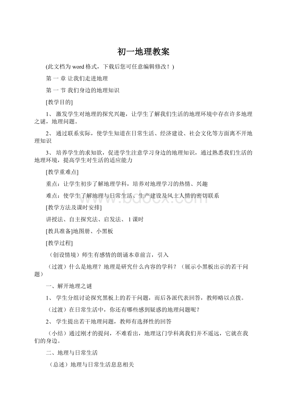 初一地理教案.docx