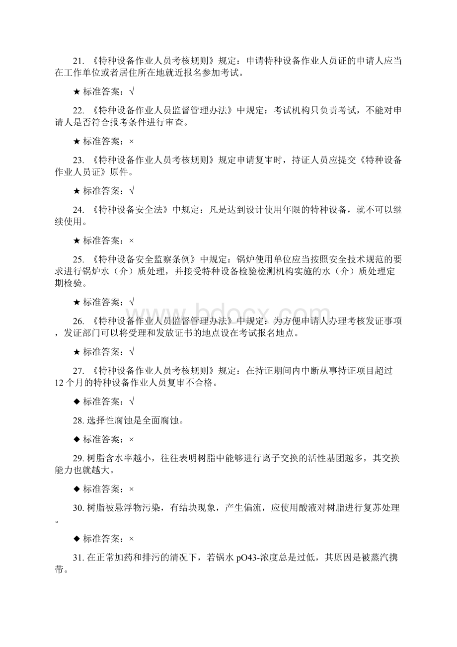 锅炉水处理取证测试题Word下载.docx_第3页