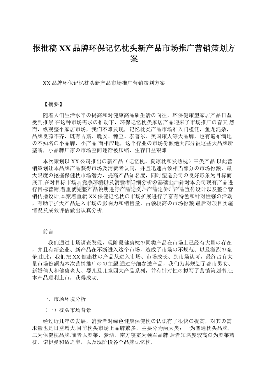 报批稿XX品牌环保记忆枕头新产品市场推广营销策划方案.docx