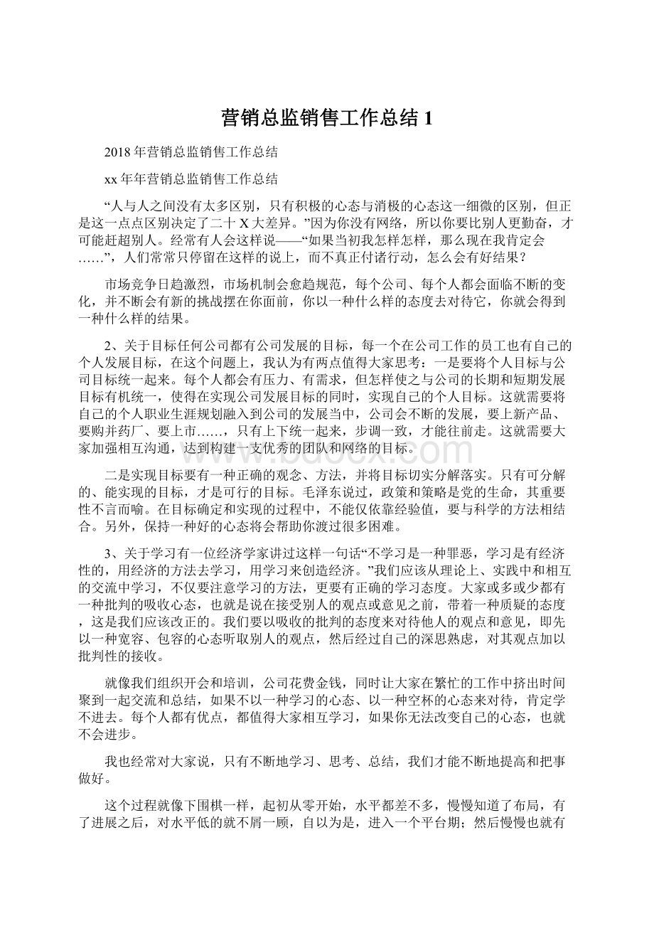 营销总监销售工作总结1.docx