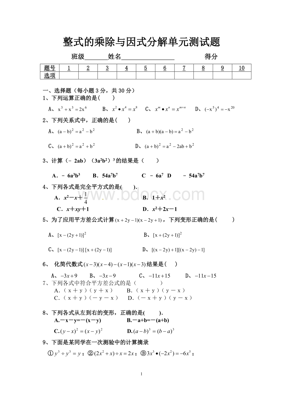 最新版整式的乘法与因式分解单元测试题(120分).doc_第1页