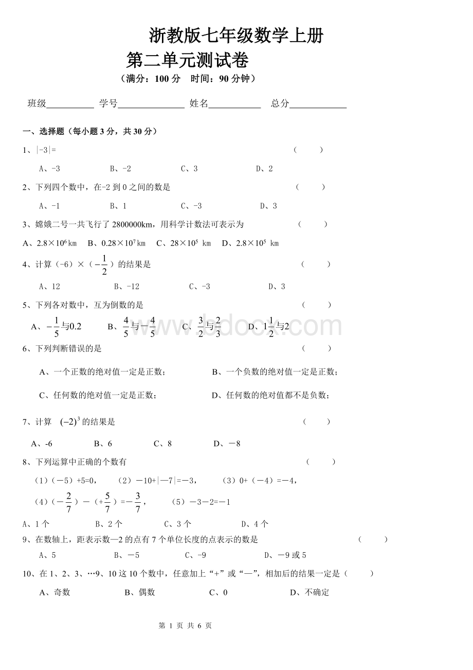 浙教版七年级数学上册第二单元测(含答案)试卷.doc_第1页