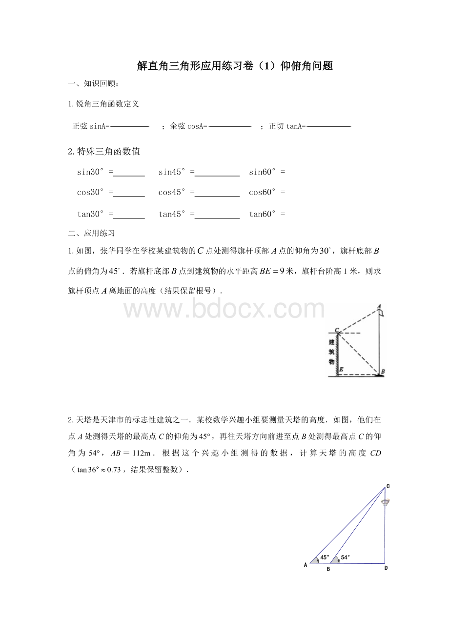 九年级数学解直角三角形仰角俯角方位角坡度专项复习题Word文档格式.doc