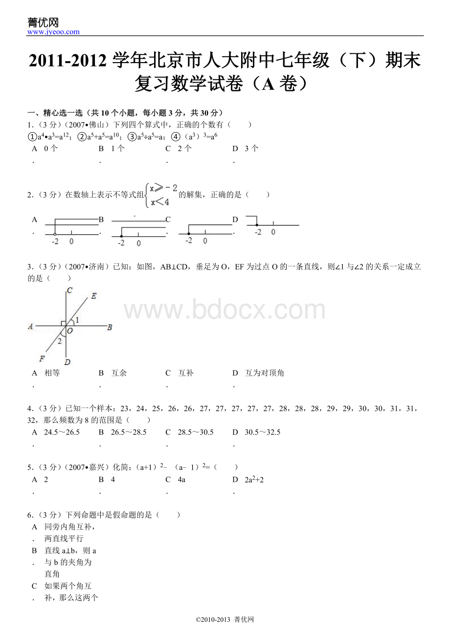 北京市人大附中七年级下期末复习数学试卷A卷Word文档格式.doc_第2页