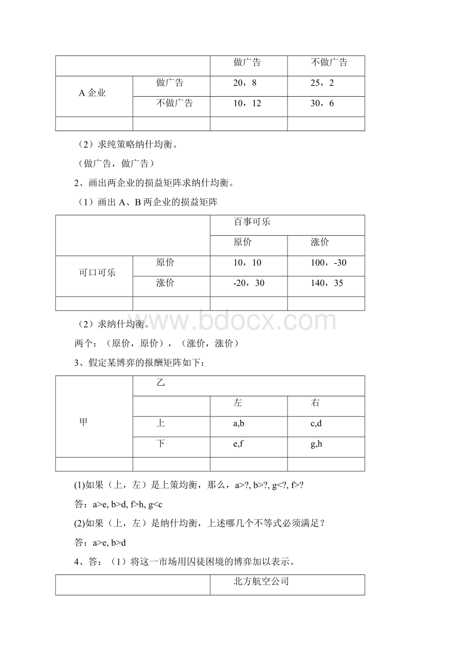 博弈论习题参考答案2.docx_第2页