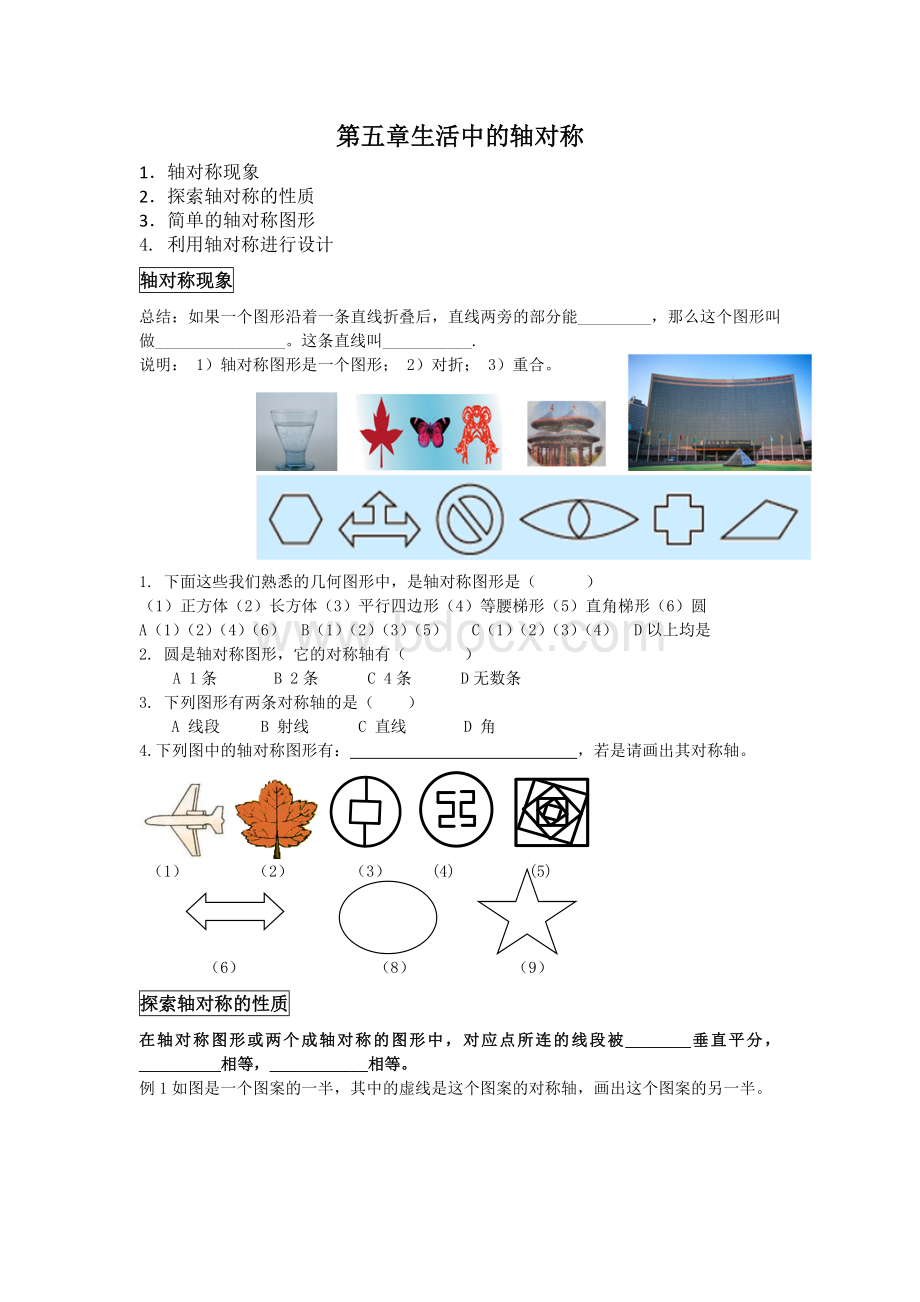 北师大版七年级下册数学-生活中的轴对称.doc_第1页