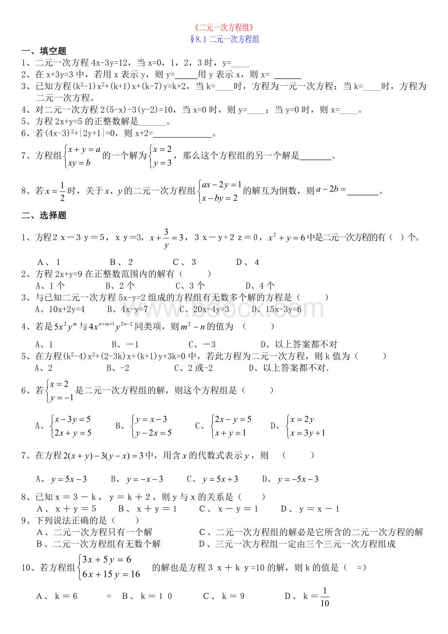 初一数学下第8章《二元一次方程组》试题及答案.doc