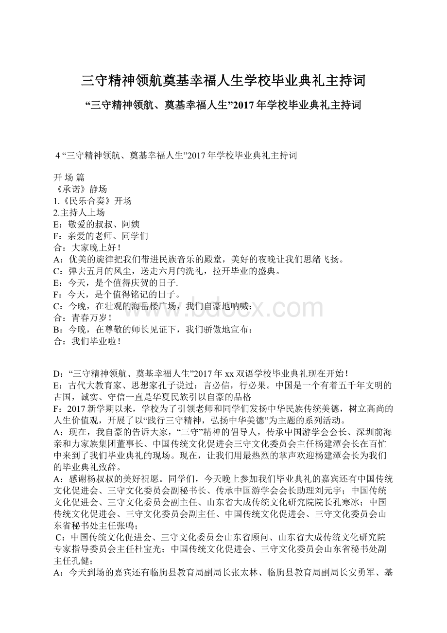 三守精神领航奠基幸福人生学校毕业典礼主持词.docx