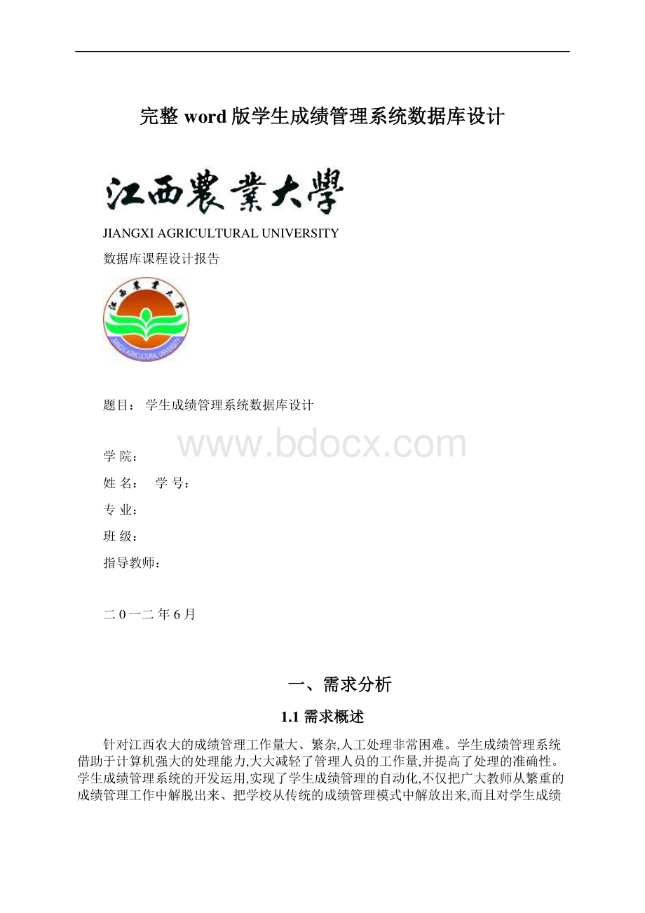 完整word版学生成绩管理系统数据库设计.docx_第1页