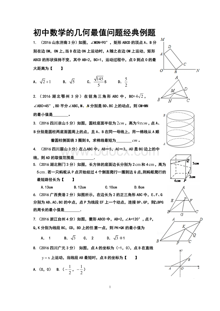 初中数学经典最值问题提高题Word文档下载推荐.doc_第1页