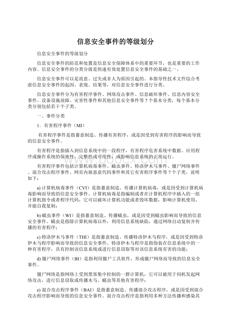 信息安全事件的等级划分文档格式.docx