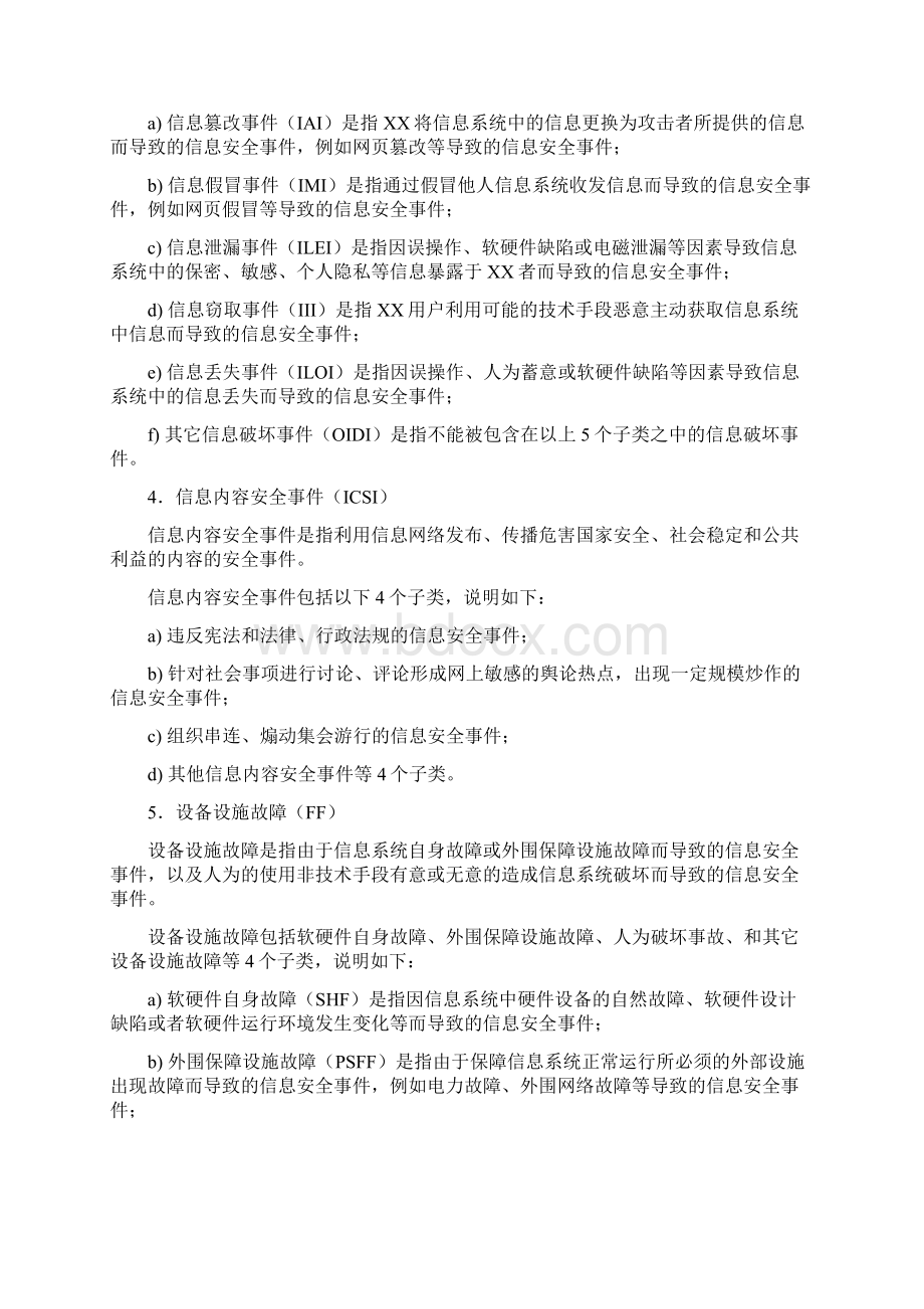 信息安全事件的等级划分.docx_第3页