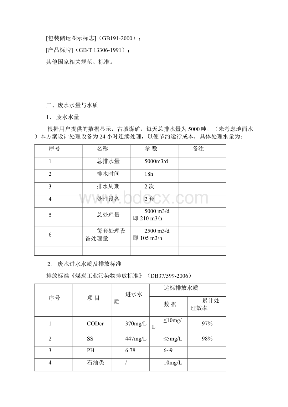 煤矿矿井废水处理方案Word文档格式.docx_第3页