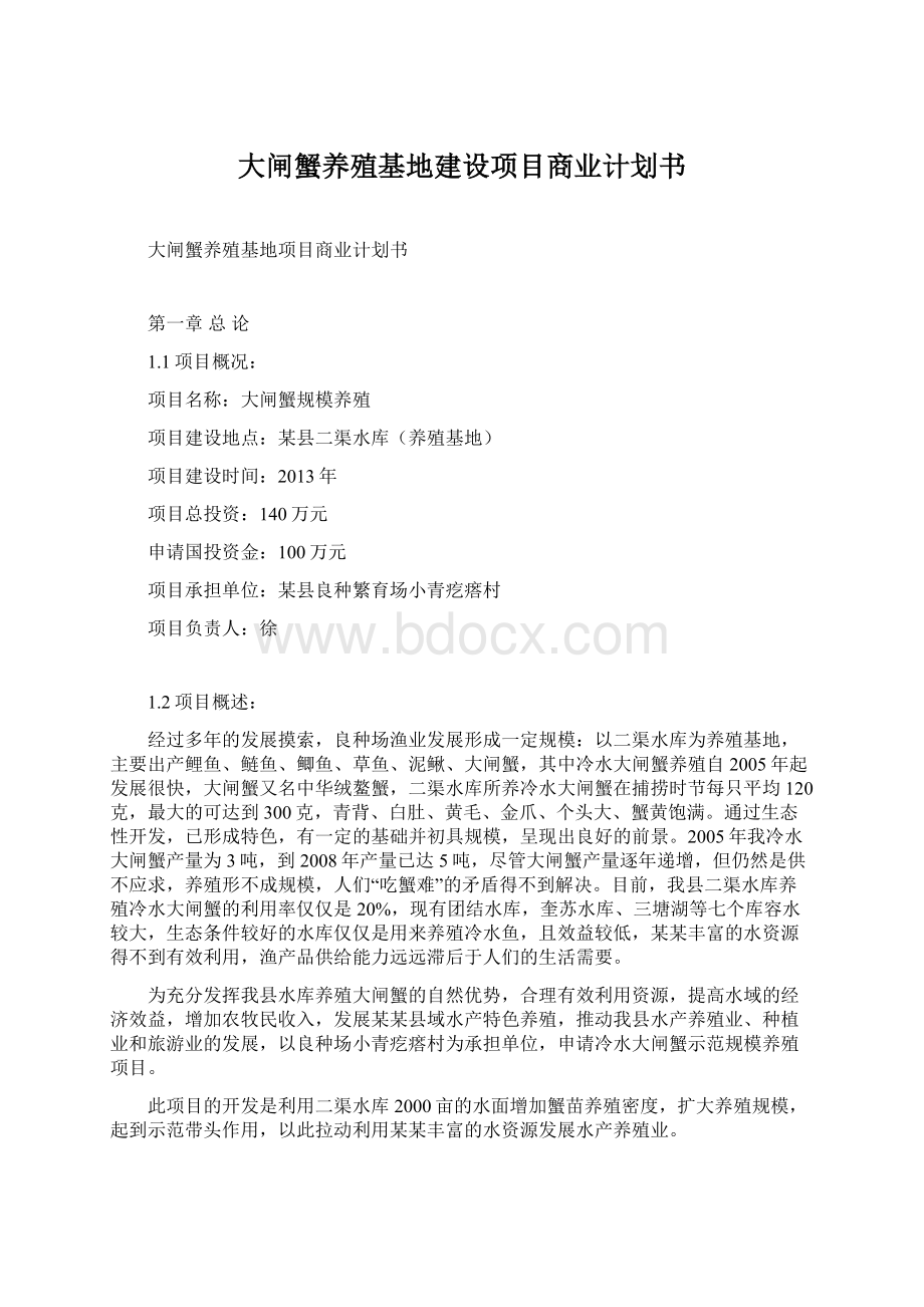 大闸蟹养殖基地建设项目商业计划书.docx