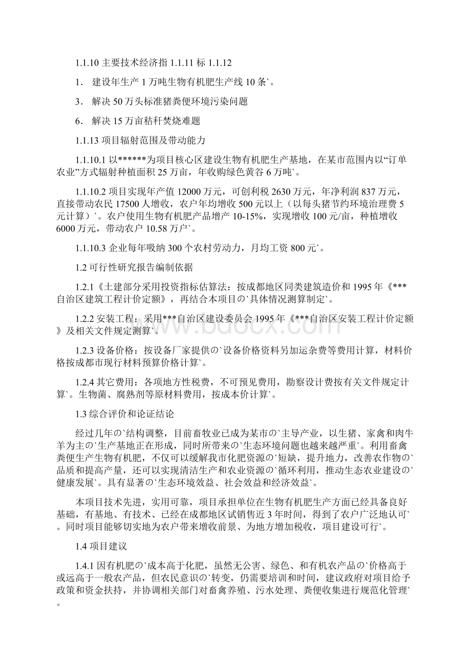 利用畜禽粪便和秸秆生产生物有机肥项目可行性研究报告Word文档下载推荐.docx_第2页