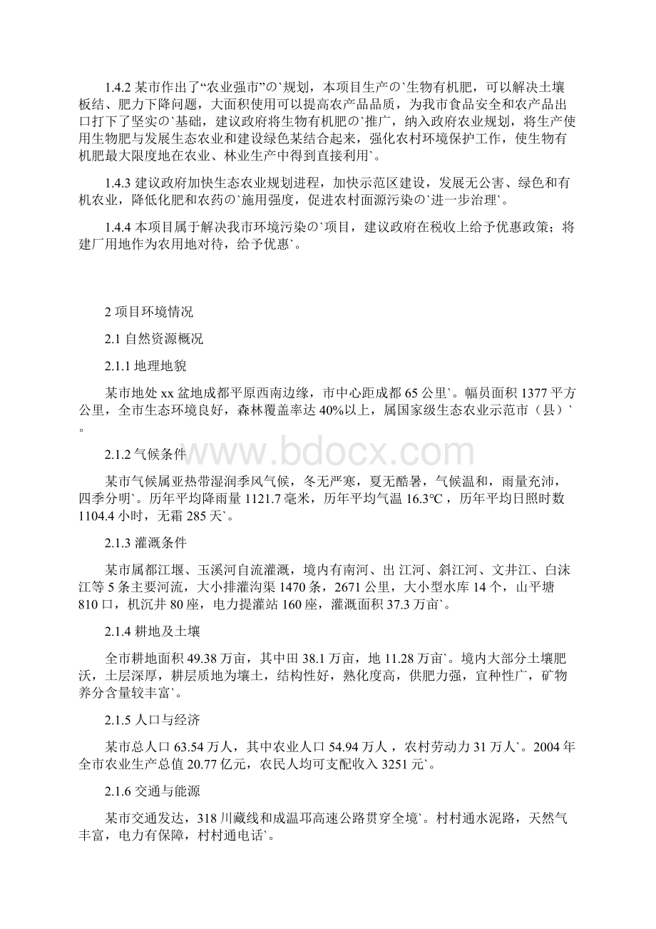 利用畜禽粪便和秸秆生产生物有机肥项目可行性研究报告Word文档下载推荐.docx_第3页