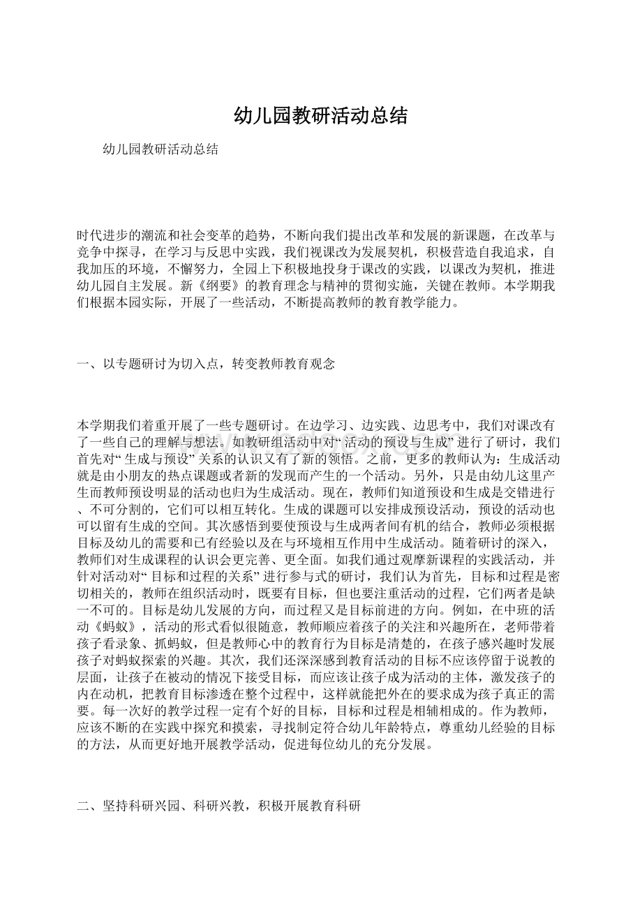 幼儿园教研活动总结Word文档下载推荐.docx