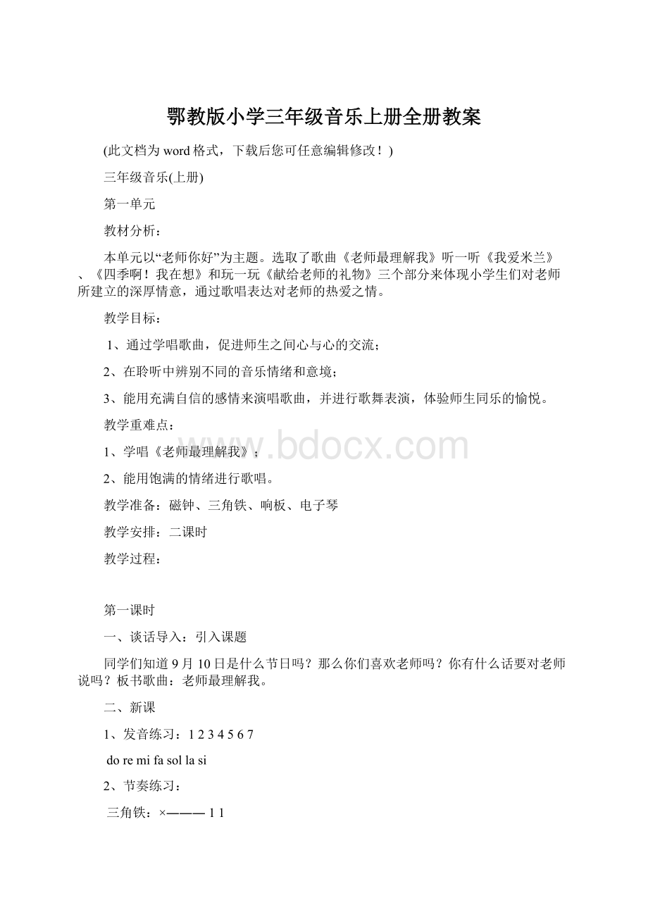 鄂教版小学三年级音乐上册全册教案Word文件下载.docx_第1页