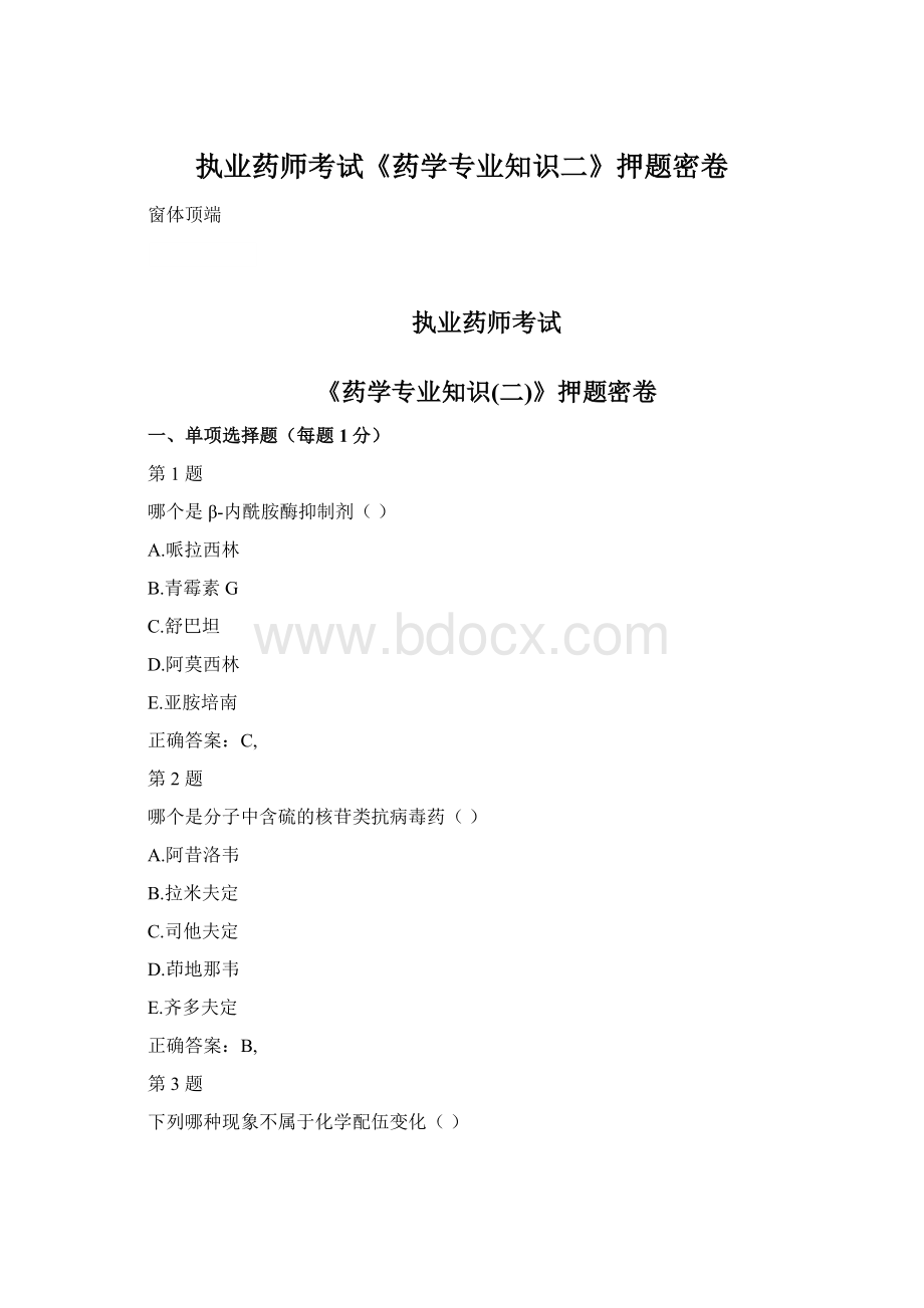 执业药师考试《药学专业知识二》押题密卷Word格式.docx_第1页