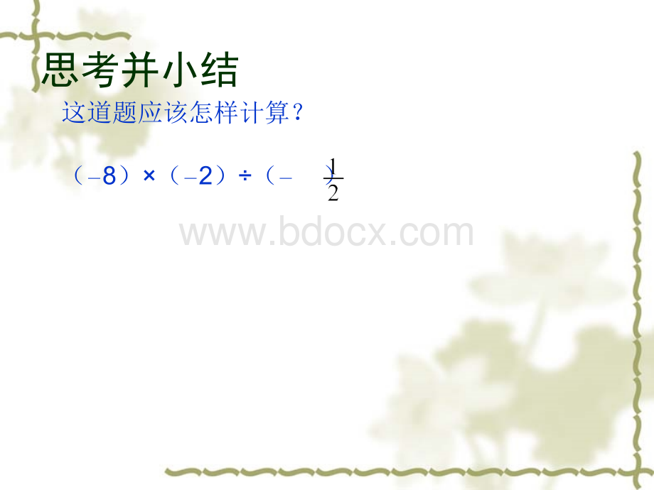 人教版七年级上册数学有理数乘除混合运算课件PPT文件格式下载.ppt_第3页