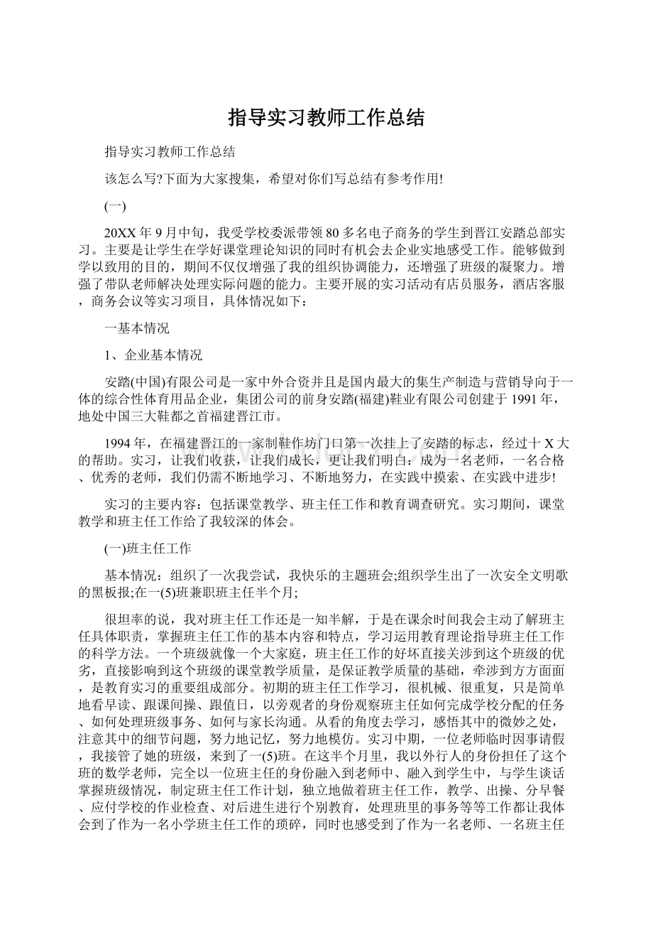 指导实习教师工作总结文档格式.docx